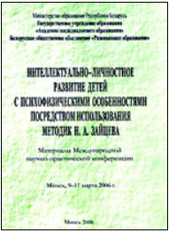 Выступление на конференции в Минске, 2006 г "Интеллектуально-личностное развитие детей с психофизическими особенностями через использование методик Н.А. Зайцева".