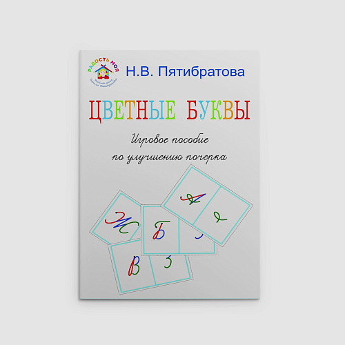 Цветные буквы