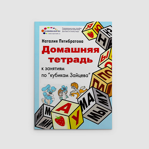 Домашняя тетрадь к занятиям по кубикам Зайцева